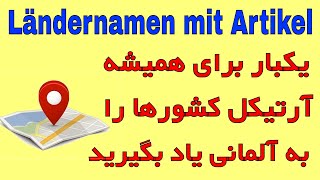 Ländernamen mit Artikel / اسم و آرتیکل کشورها در زبان آلمانی