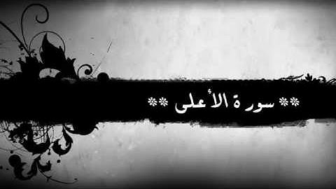 سورة الاعلى ٨٧ خالد الجليل