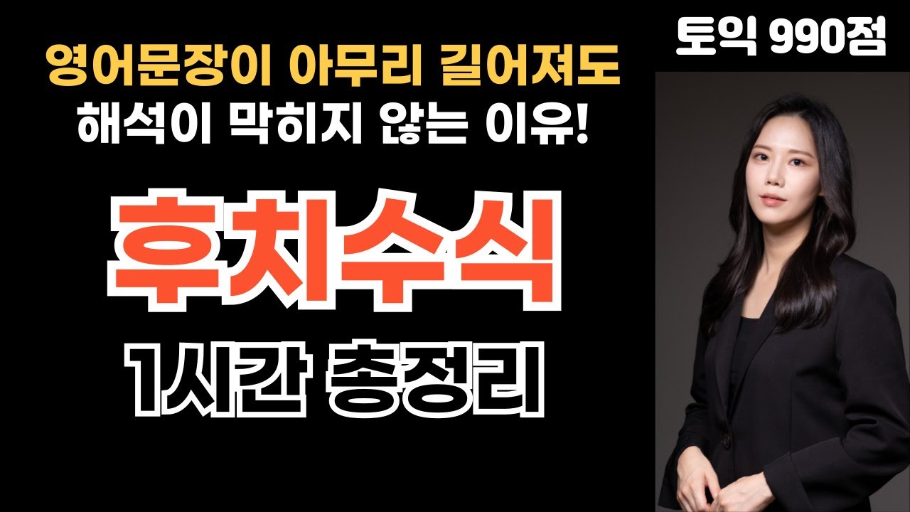 🔥토익해석🔥 문장이 길어지면 해석이 안 됐던 이유, 후치수식 1시간 총정리 