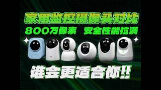 六款800万像素家用摄像头对比：谁更适合你？