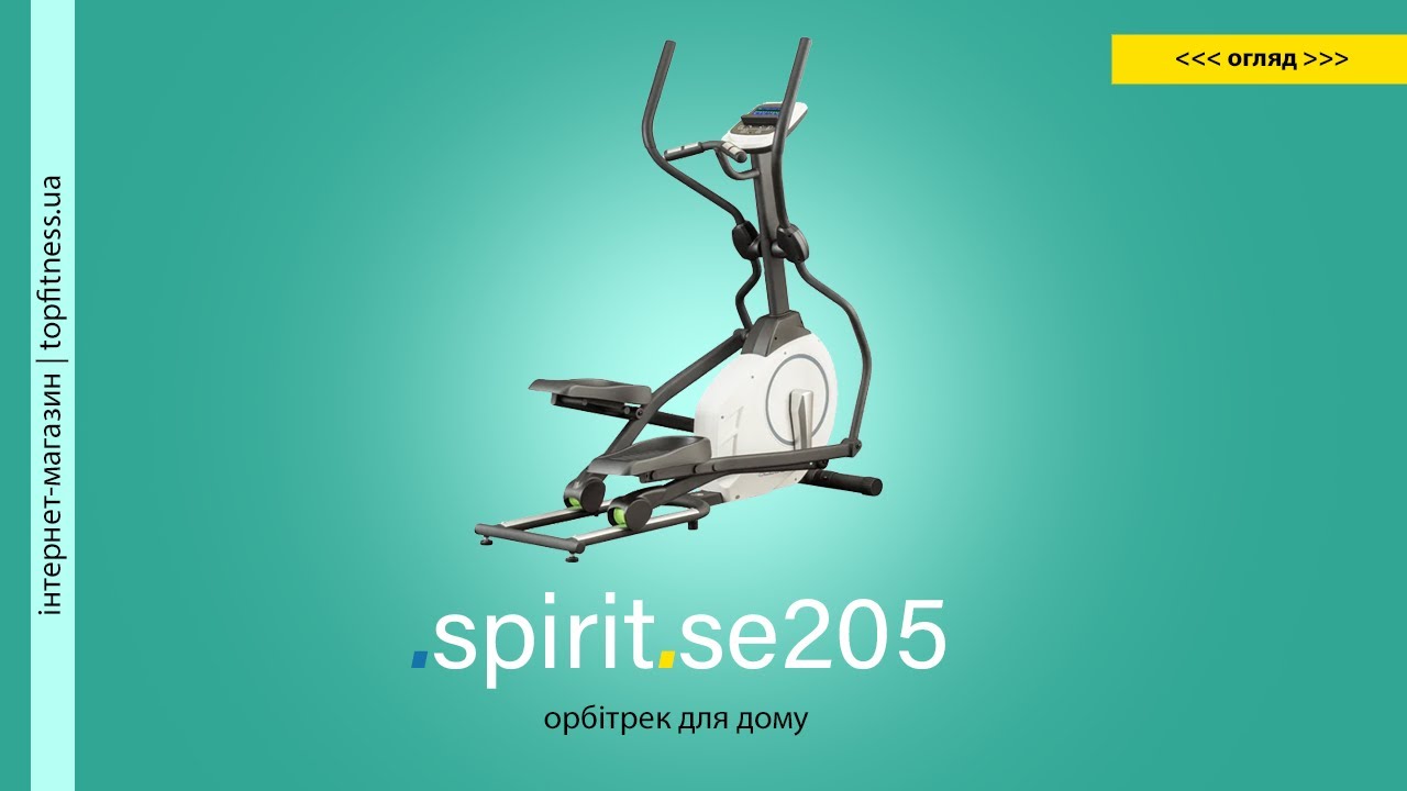 Spirit SE205 | Орбитрек для дома Spirit SE205 | Обзор