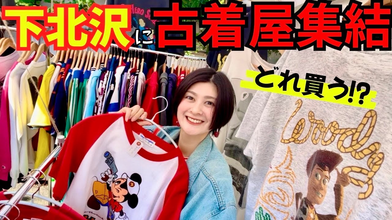 【下北沢】古着屋20店舗が集合したのでお買い物してきた！