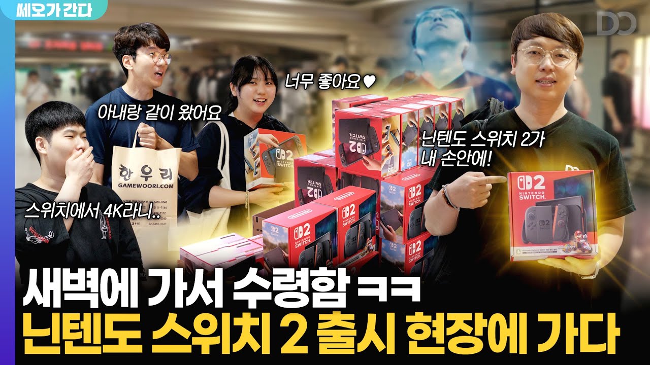 게임기 때문에 새벽부터 줄 선 사람들, 닌텐도 스위치 2 출시 현장에 가다 | 쎄오가 간다