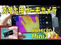 スマホに接続するサーモカメラ HIKMICRO Mini2 V2