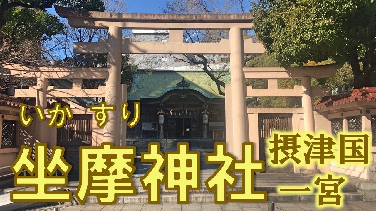 【摂津国一宮】坐摩神社(全国的にも珍しい三ッ鳥居や背面鳥居)いかすり／ざま