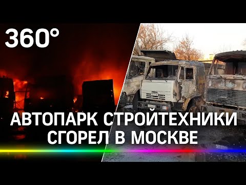 Сгорели миллионы: целый автопарк выгорел в Москве