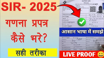 💥 SIR गणना प्रपत्र 2025 कैसे भरें? Step-by-Step Complete Guide | Enumeration Form Filling Tutorial