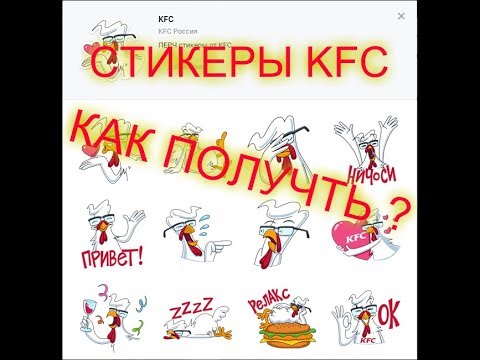 #ПЕРЧ Новые бесплатные стикеры от KFC Как получить стикеры KFC 2017 (#1)