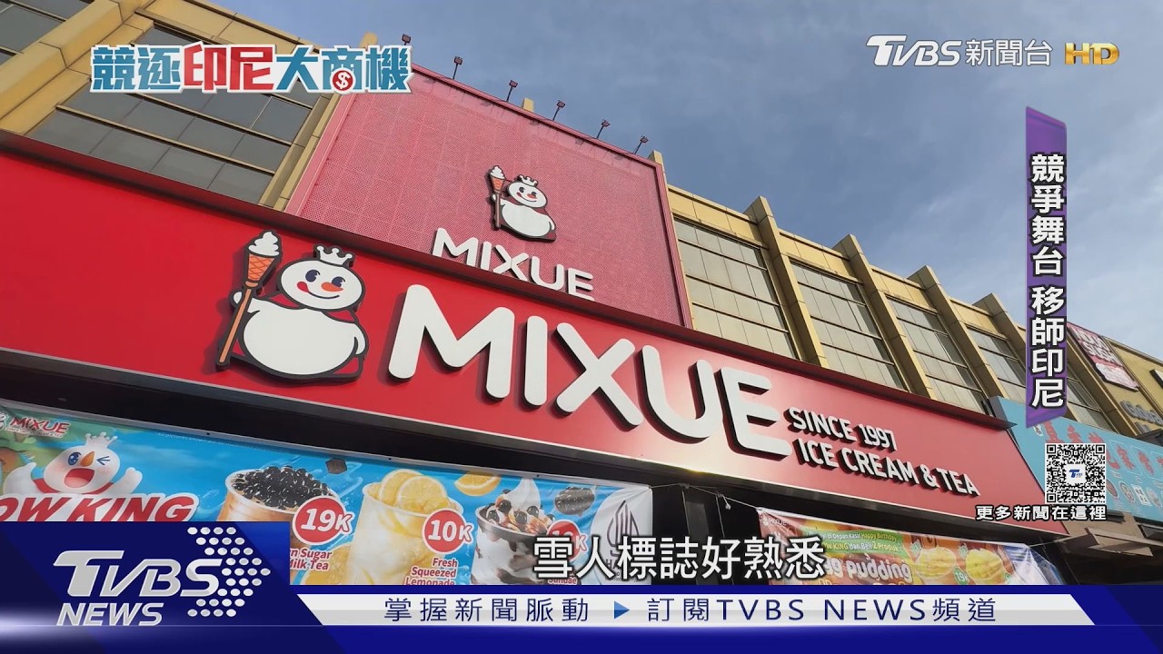 海底撈、蜜雪冰城搶灘印尼! 中資品牌攻城掠地 搶2.7億人口紅利｜TVBS新聞 @TVBSNEWS02