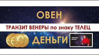 Овен. Транзит Венеры по знаку Телец.