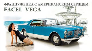 Facel Vega - Француженка С Американским Сердцем  (История)