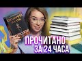 ЭТИ КНИГИ В ЛУЧШИЕ ГОДА!🔥📚ПРОЧИТАНО ЗА 24 часа!