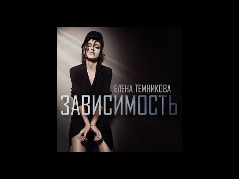 елена темникова твоя вина в моей зависимости