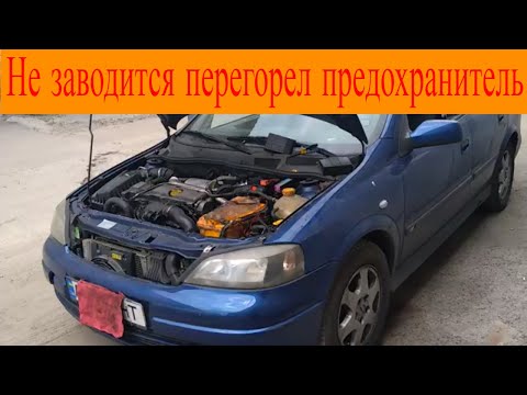 opel astra g 2.0DTI не заводится перегорел предохранитель