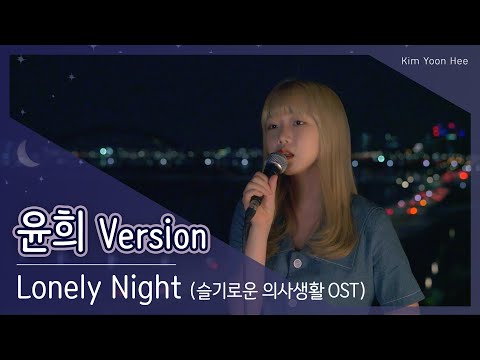 [ 윤희 Version ] Lonely Night (슬기로운 의사생활 OST)