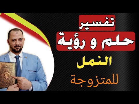 تفسير حلم رؤية النمل فى المنام للمتزوجة