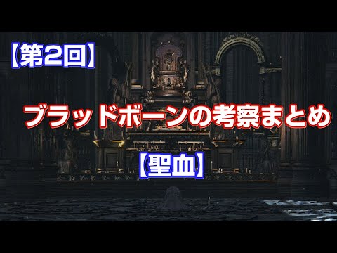 第2回 ブラッドボーンの考察まとめ 聖血 Youtube