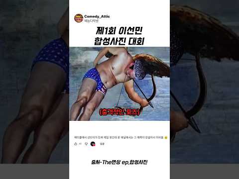 제1회 이선민 합성사진 <strong>대회</strong> #이선민 #예능