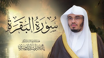 تلاوة خاشعة سورة البقرة كاملة للشيخ د. ياسر الدوسري - Surah Al-Baqarah