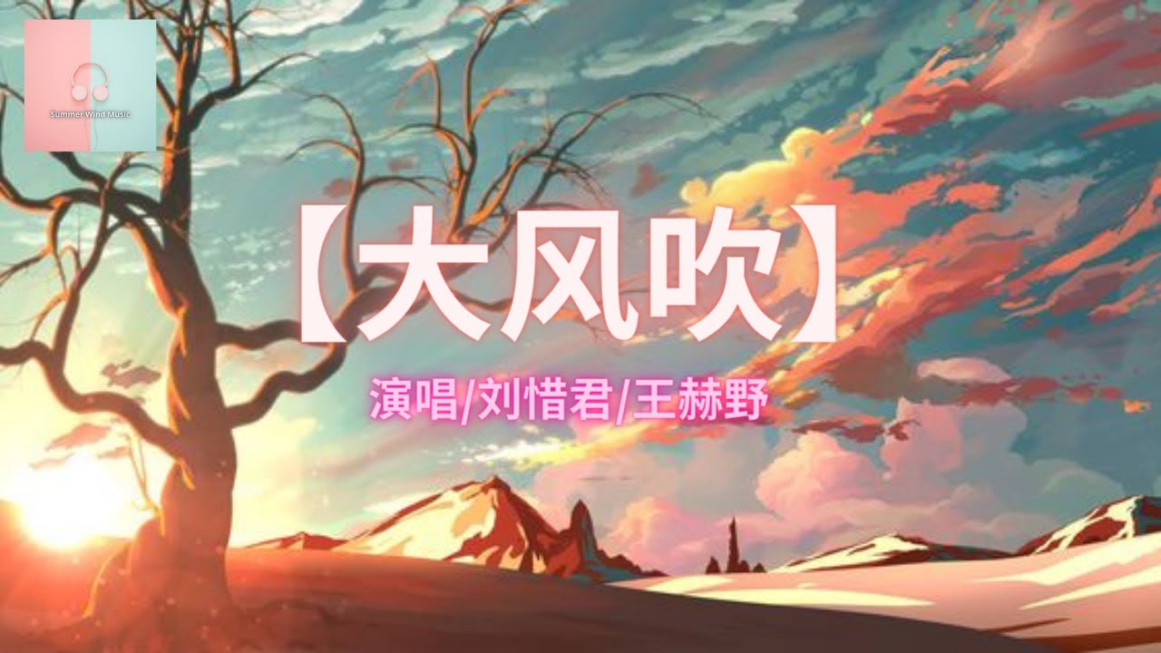 刘惜君 王赫野 大风吹 Live 就让这大风吹大风吹一直吹 吹走我心里那段痛那段悲 Youtube