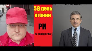 АГОНИЯ: Украина и Зеленский | 58 день | Ультиматум Зе для Пу