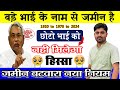 बड़े भाई के नाम पर है जमीन छोटे भाई को नहीं मिलेगा हिस्सा | Bihar Bhumi Survey Update