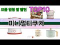 가장 많이 팔린 미니멀티쿠커 추천 Top10!