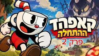 קאפהד ההתחלה  פרק 2😱!￼