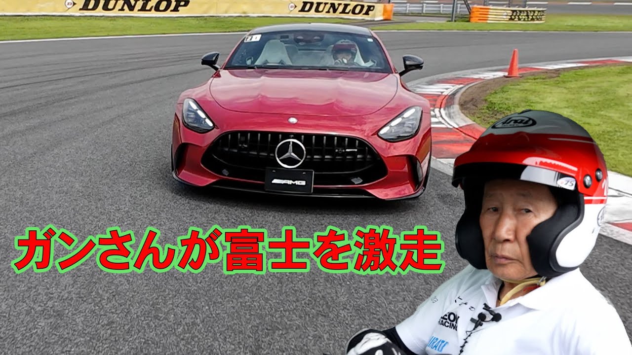 Мистер Ганн с размахом бросится на Фудзи! Он участвует в пресс-дне AMG Experience on Track!