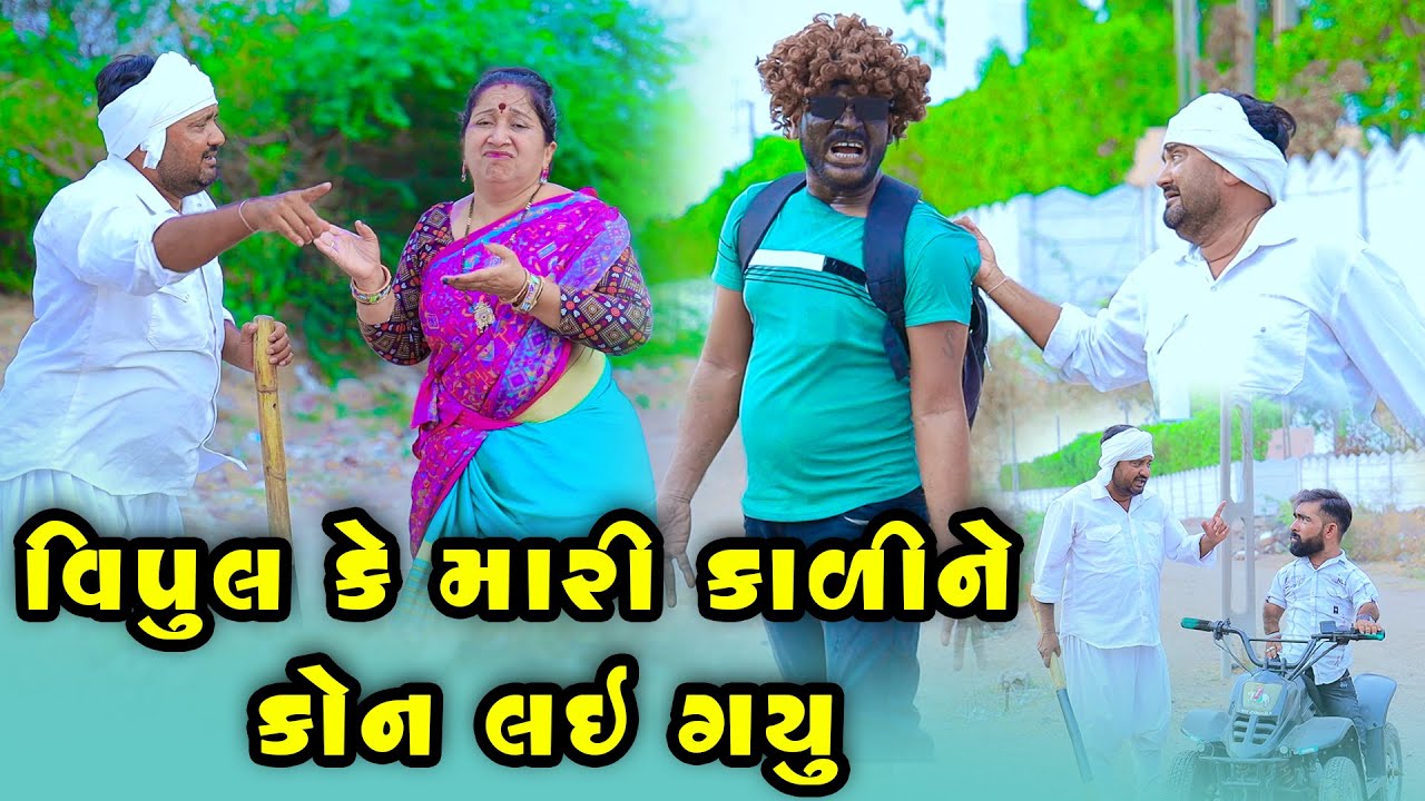 વિપુલ કે મારી કાળી ને કોન લઈ ગયું  | Comedy | Vipul Comedy - Lalo | 2025  | Short Media