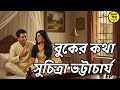 Bangla Audio Book | Suchitra Bhattacharya Golpo | বুকের কথা | Bengali Audio Story