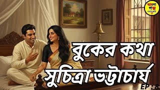 Bangla Audio Book | Suchitra Bhattacharya Golpo | বুকের কথা | Bengali Audio Story
