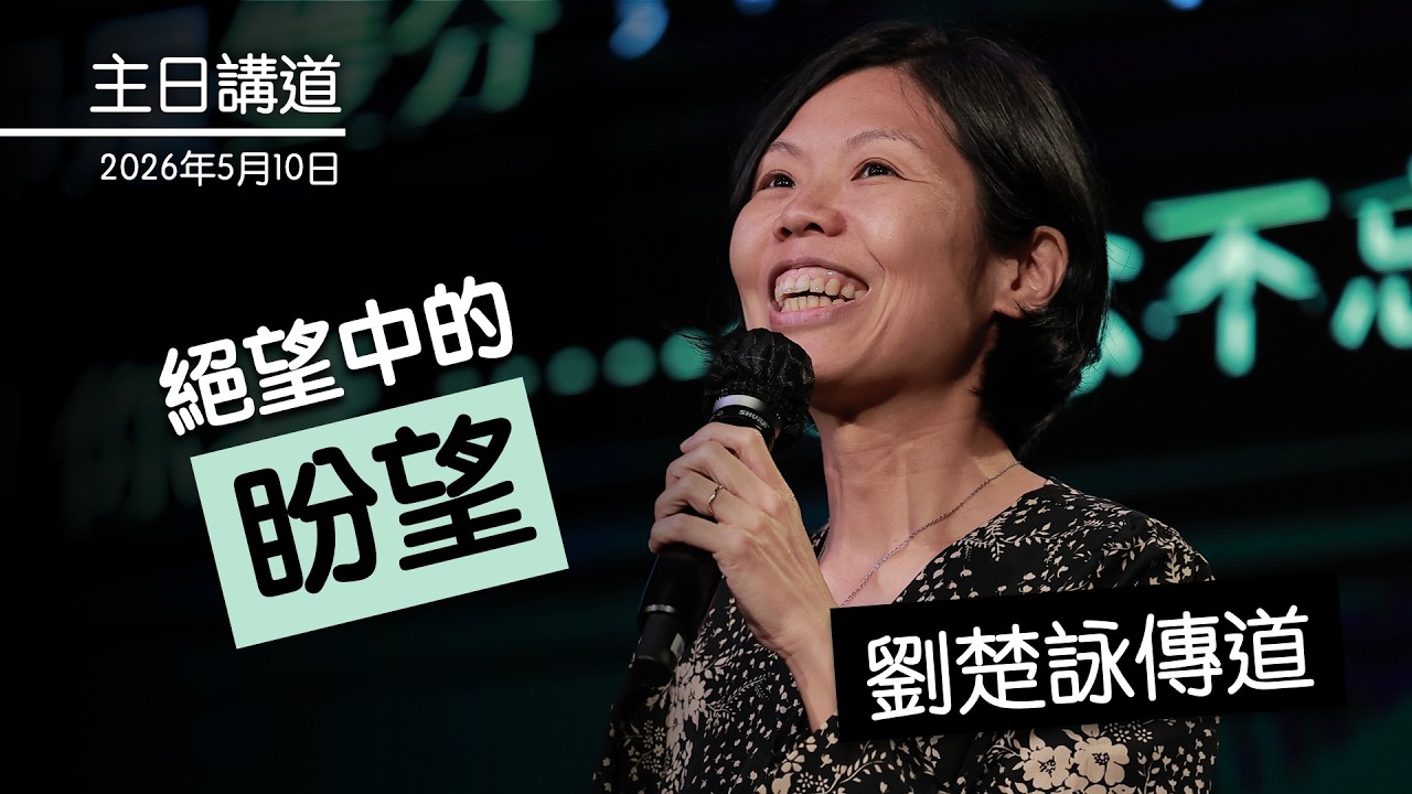 【主日講道】劉楚詠傳道 哈拿的禱告 #絕望中的盼望（2026年5月10日）