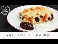 Запеканка с яблоками, клюквой и курагой | Без сахара