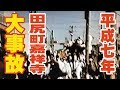 [大事故]平成七年 田尻町嘉祥寺だんじり事故