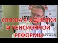 КАК УВЯЗЫВАЕТСЯ 4-Х ДНЕВКА С ПЕНСИОННОЙ РЕФОРМОЙ