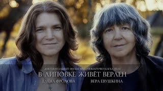 док. фильм:  &quot;В Липовке живёт Верлен&quot; (Е. Фролова и В. Евушкина)