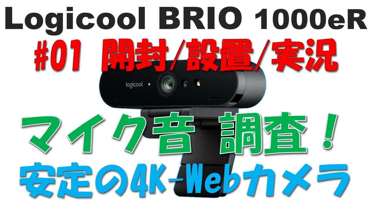 Logicool BRIO 1000eR 】#01 安定のクオリティを持つ4K-Webカメラ！設定も簡単すぎて導入トラブルなし！マイク音も検証