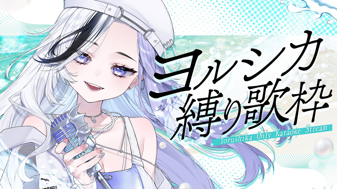 〖 歌枠¦KARAOKE 〗💎ヨルシカさん縛り歌枠💎 作業用BGMにどうぞ✨ 同接90人達成目指す❕ #新人vtuber 🩹👾🖤〖 #こあくまりむ 〗