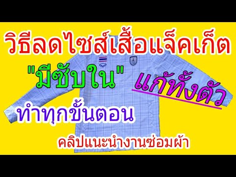 วิธีลดไซส์เสื้อแจ็คเก็ต | วิธีแก้เสื้อแจ็คเก็ต | แก้เสื้อมีซับในทั้งตัว | How to fix a jacket