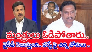 మంత్రులు ఓడిపోతారు.. వైసీపీ గెలుస్తుంది.. సర్వే పై చిన్ని జోకులు ..   : Mahaa Vamsi Analysis