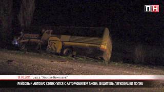ПН ТV: Возле Николаева «Skoda» на скорости врезалась в пассажирский автобус ПН ТV: Возле Николаева «Skoda» на скорости врезалась в пассажирский автобус