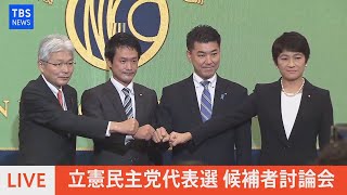 【LIVE】立憲民主党代表選　候補者討論会(2021年11月22日)
