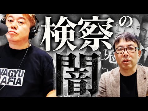 【全公開】CROSS FM：ホリスペ！映画「冤罪の作り方」堀江貴文さんと泊誠也さんとで日本の検察の闇を語ってきました：超速!上念司チャンネル ニュースの裏虎