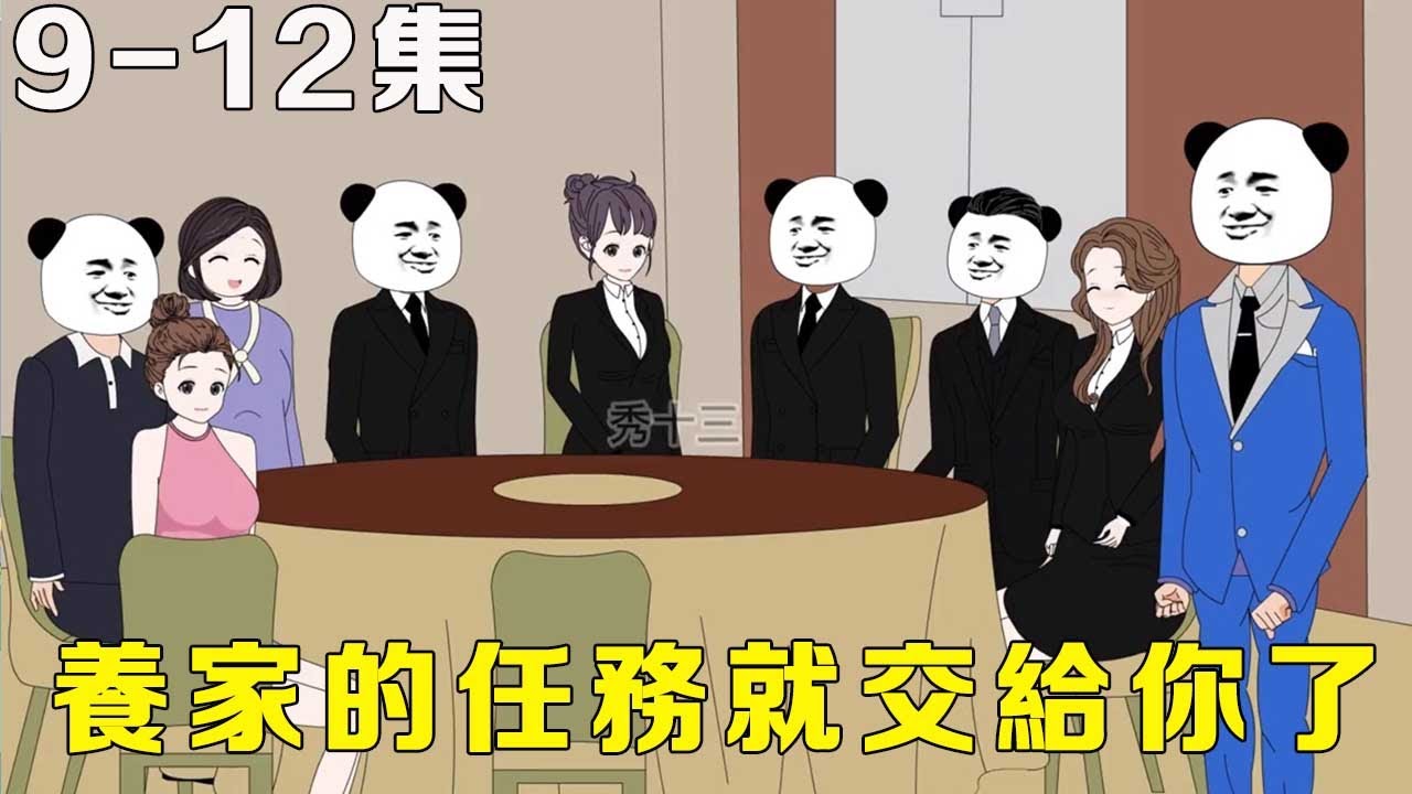 9-12集:小伙找到工作,养家的工作就交给你了,专车司机小江为您服务#秀拾三 #動畫 #剧情 - YouTube