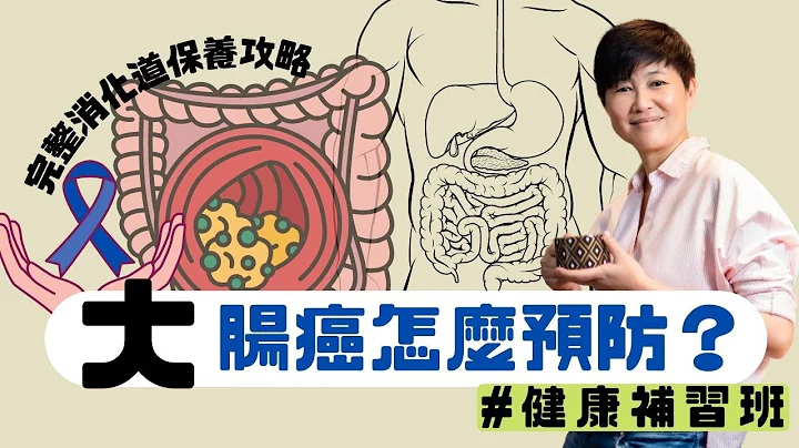 体重问题？过敏？答案都在这里【大肠癌怎么预防？】最强消化道保养攻略 肠胃问题轻松根治 ｜健康补习班｜赖宇凡Sara - 天天要闻