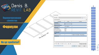картинка: Формули у Revit - Як зробити параметричну плитку