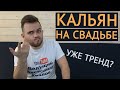 КАЛЬЯН НА СВАДЬБЕ  / Свадьба Без Цензуры