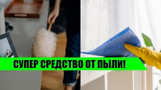 Просто добавьте в воду! Супер средство от пыли - вы забудете об уборке. Бабушкин метод!