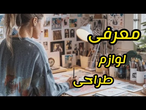 معرفی لوازم طراحی و نقاشی  کاربردی ترین وسایل طراحی برای شروع کار